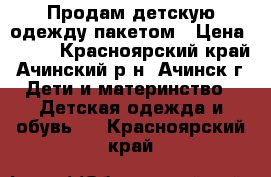 Продам детскую одежду пакетом › Цена ­ 450 - Красноярский край, Ачинский р-н, Ачинск г. Дети и материнство » Детская одежда и обувь   . Красноярский край